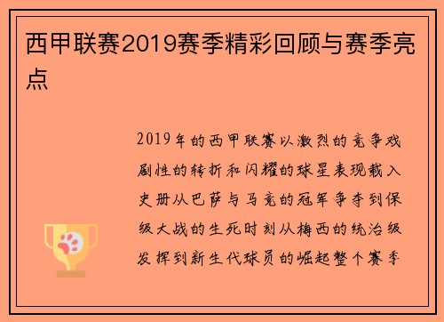 西甲联赛2019赛季精彩回顾与赛季亮点