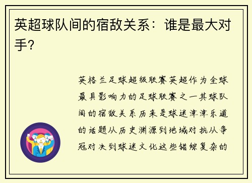 英超球队间的宿敌关系：谁是最大对手？