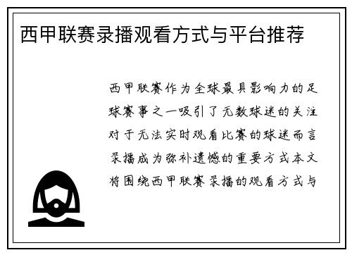 西甲联赛录播观看方式与平台推荐
