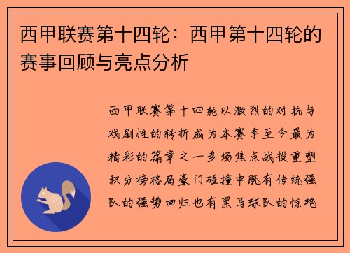 西甲联赛第十四轮：西甲第十四轮的赛事回顾与亮点分析