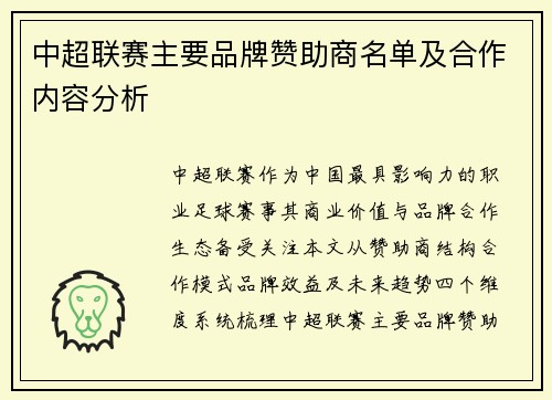 中超联赛主要品牌赞助商名单及合作内容分析