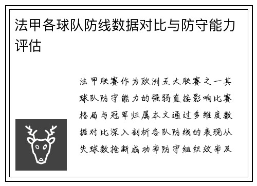 法甲各球队防线数据对比与防守能力评估