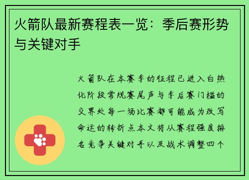 火箭队最新赛程表一览：季后赛形势与关键对手