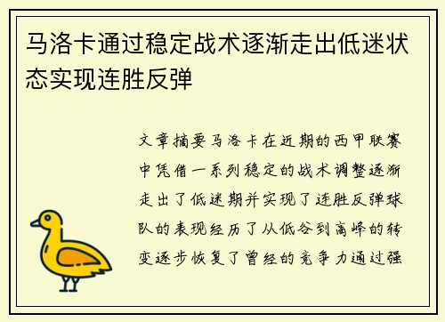 马洛卡通过稳定战术逐渐走出低迷状态实现连胜反弹