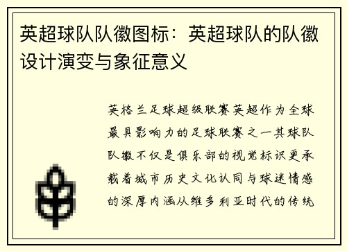 英超球队队徽图标：英超球队的队徽设计演变与象征意义