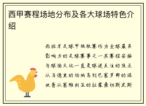 西甲赛程场地分布及各大球场特色介绍