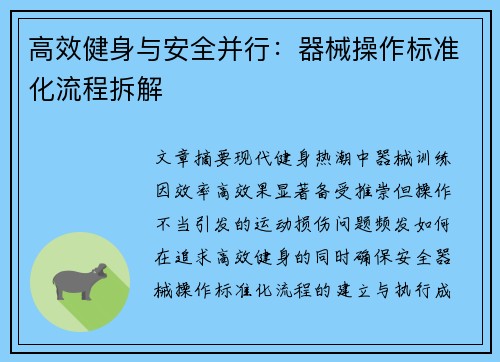 高效健身与安全并行：器械操作标准化流程拆解