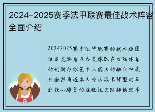 2024-2025赛季法甲联赛最佳战术阵容全面介绍