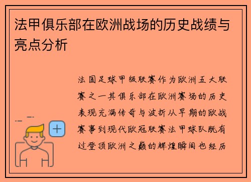 法甲俱乐部在欧洲战场的历史战绩与亮点分析
