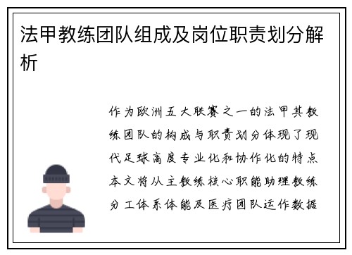 法甲教练团队组成及岗位职责划分解析