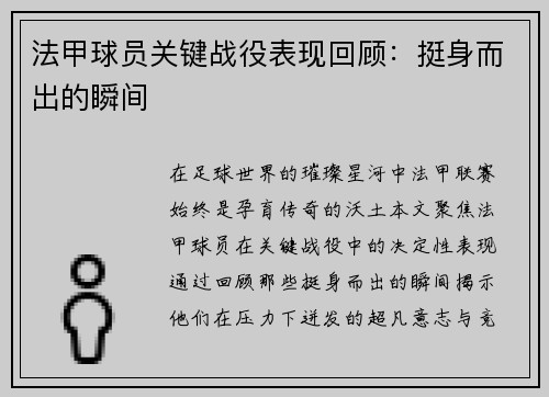 法甲球员关键战役表现回顾：挺身而出的瞬间