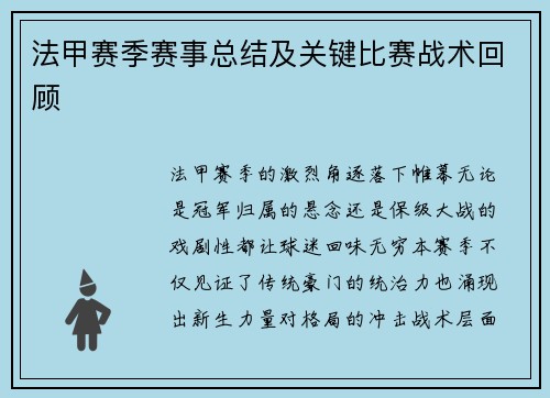 法甲赛季赛事总结及关键比赛战术回顾