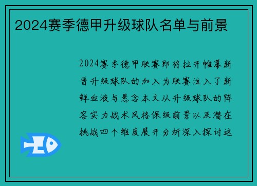 2024赛季德甲升级球队名单与前景