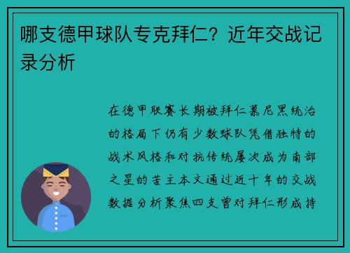 哪支德甲球队专克拜仁？近年交战记录分析