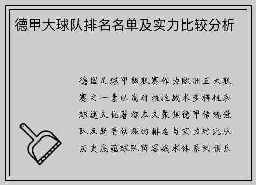 德甲大球队排名名单及实力比较分析