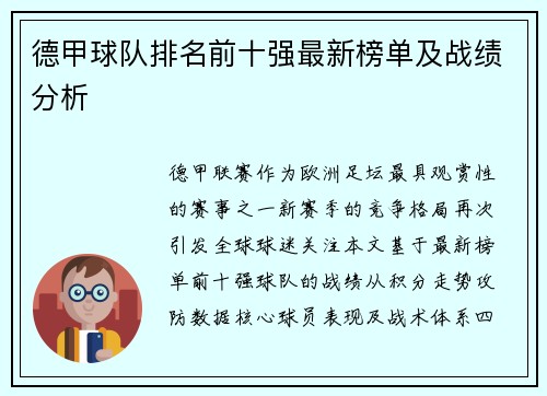 德甲球队排名前十强最新榜单及战绩分析