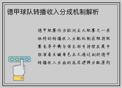 德甲球队转播收入分成机制解析
